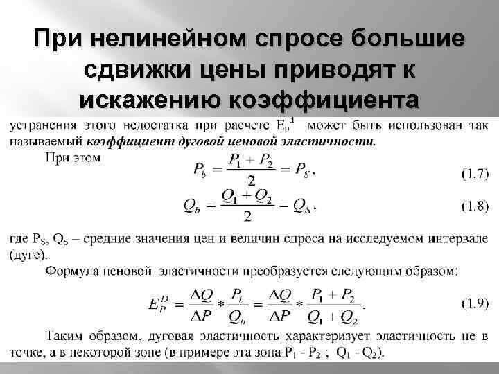 При нелинейном спросе большие сдвижки цены приводят к искажению коэффициента 