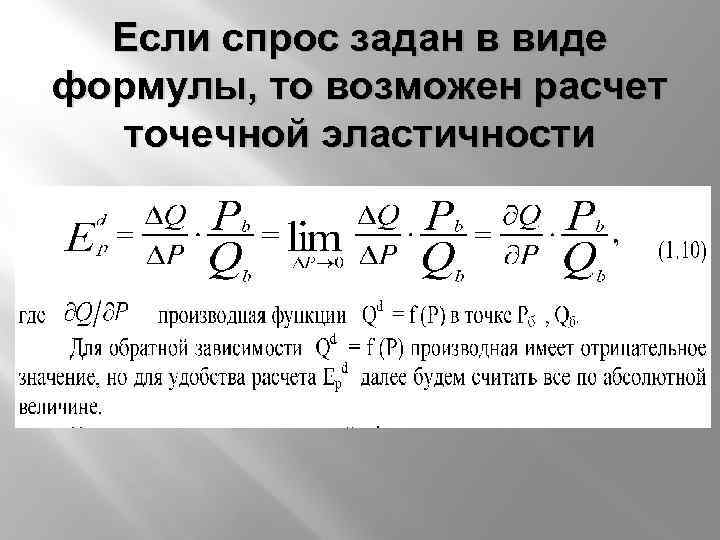 Если спрос задан в виде формулы, то возможен расчет точечной эластичности 