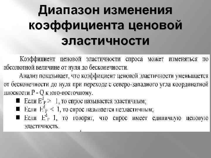 Диапазон изменения коэффициента ценовой эластичности 