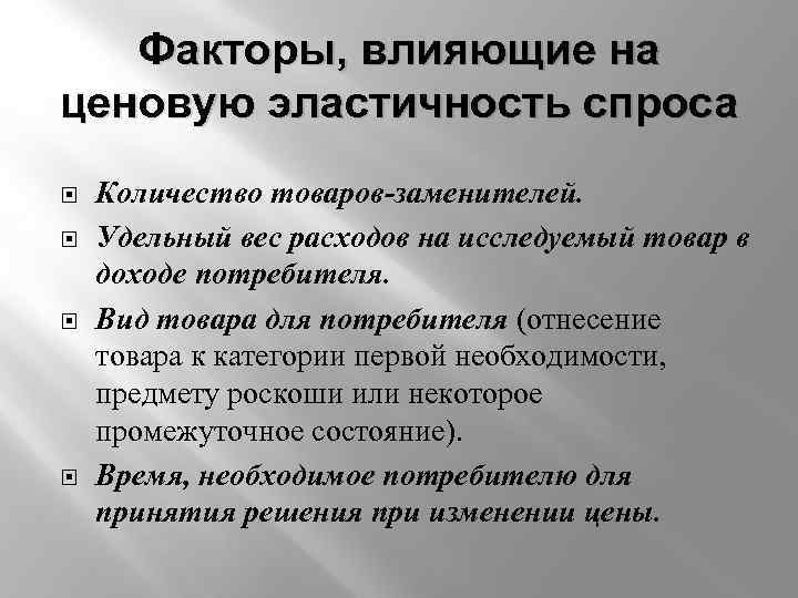 Факторы, влияющие на ценовую эластичность спроса Количество товаров-заменителей. Удельный вес расходов на исследуемый товар