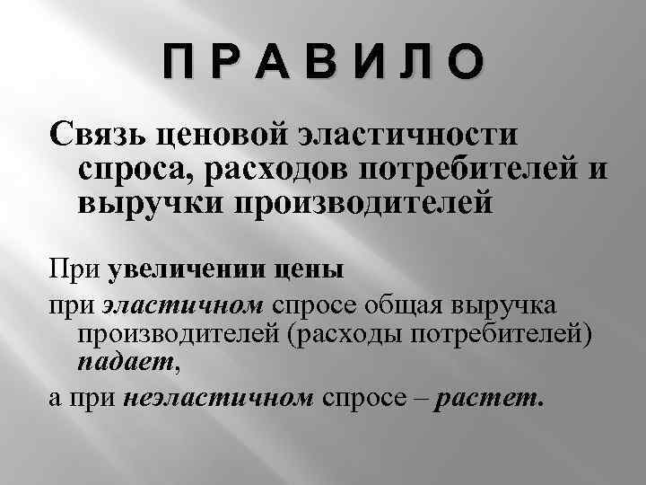 ПРАВИЛО Связь ценовой эластичности спроса, расходов потребителей и выручки производителей При увеличении цены при