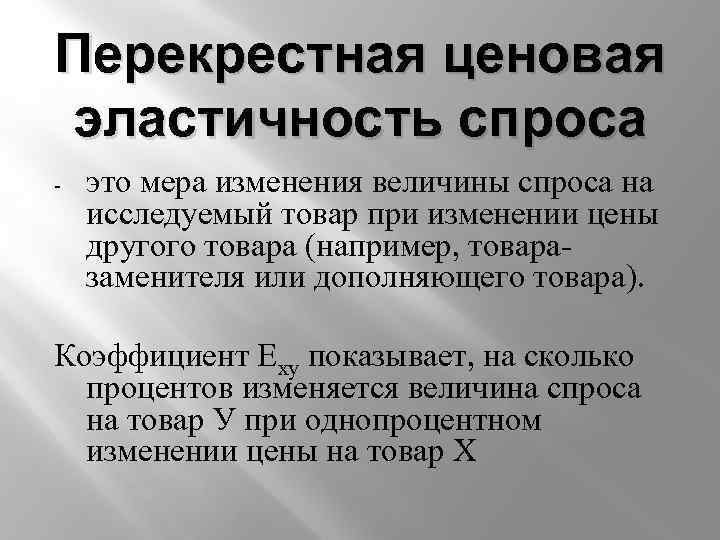 Перекрестная ценовая эластичность спроса - это мера изменения величины спроса на исследуемый товар при