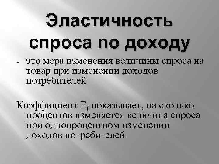 Эластичность спроса no доходу - это мера изменения величины спроса на товар при изменении