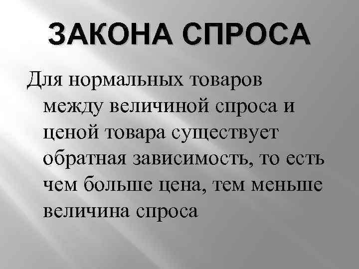 ЗАКОНА СПРОСА Для нормальных товаров между величиной спроса и ценой товара существует обратная зависимость,