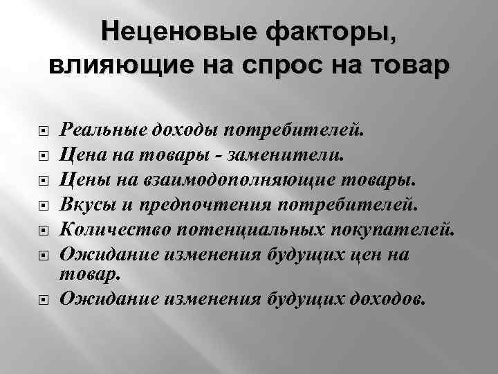 Неценовые факторы, влияющие на спрос на товар Реальные доходы потребителей. Цена на товары -