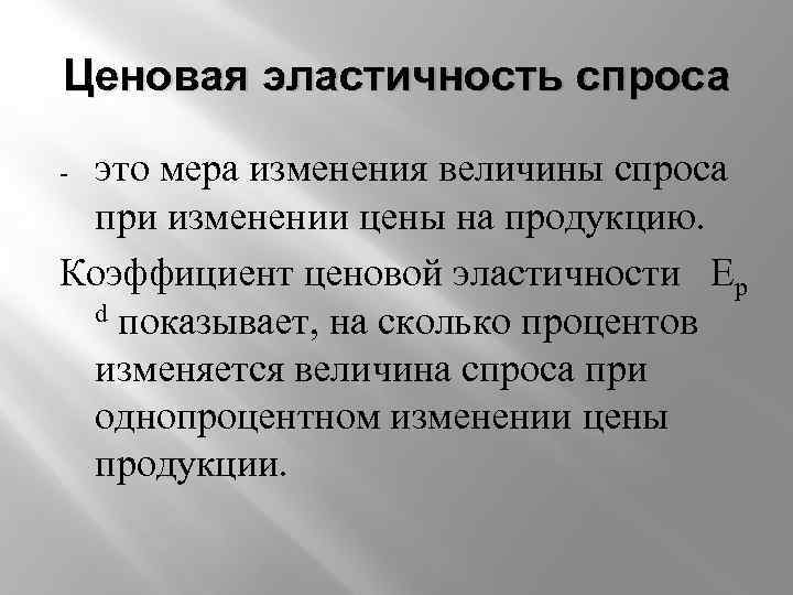 Ценовая эластичность спроса это мера изменения величины спроса при изменении цены на продукцию. Коэффициент