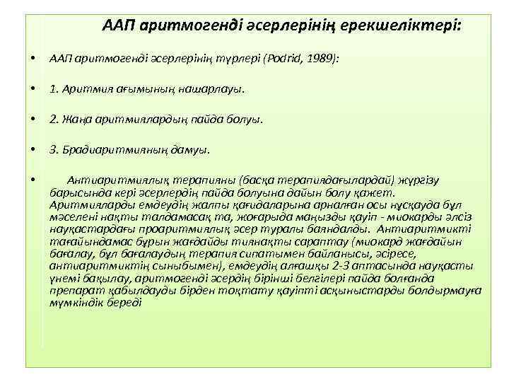 ААП аритмогенді әсерлерінің ерекшеліктері: • ААП аритмогенді әсерлерінің түрлері (Podrid, 1989): • 1. Аритмия