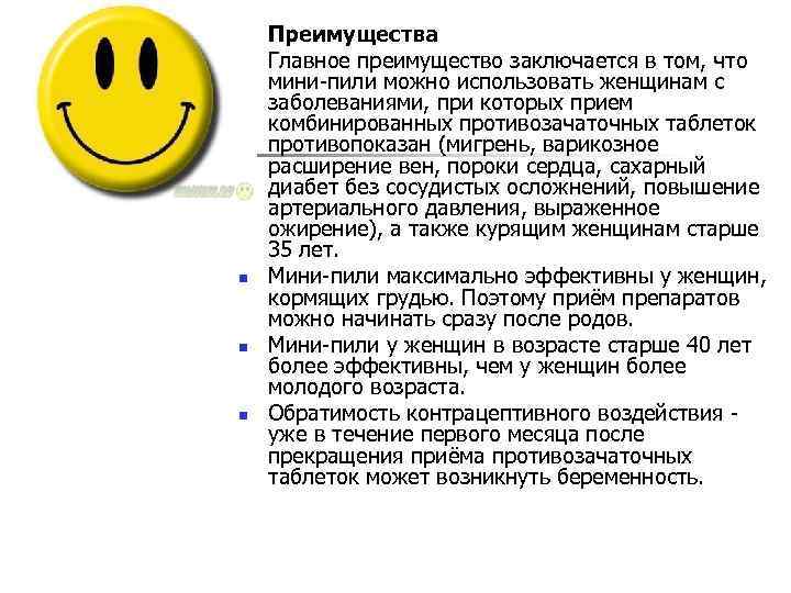 n n n Преимущества Главное преимущество заключается в том, что мини-пили можно использовать женщинам