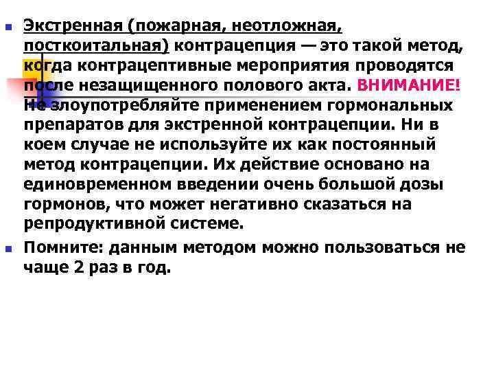 n n Экстренная (пожарная, неотложная, посткоитальная) контрацепция — это такой метод, когда контрацептивные мероприятия