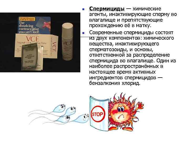 n n Спермициды — химические агенты, инактивирующие сперму во влагалище и препятствующие прохождению её