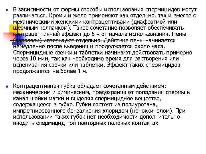 n n В зависимости от формы способы использования спермицидов могут различаться. Кремы и желе