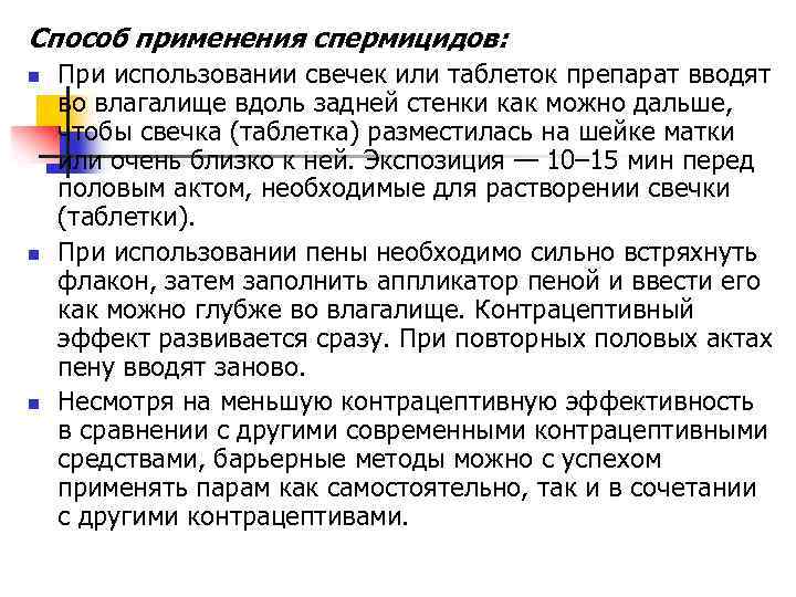 Способ применения спермицидов: n n n При использовании свечек или таблеток препарат вводят во