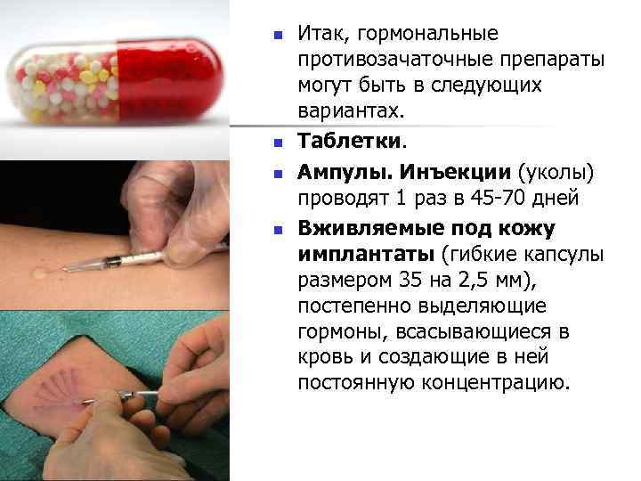 n n Итак, гормональные противозачаточные препараты могут быть в следующих вариантах. Таблетки. Ампулы. Инъекции