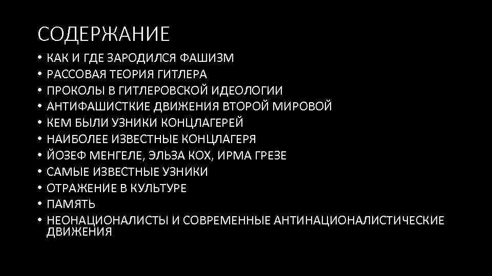 СОДЕРЖАНИЕ • • • КАК И ГДЕ ЗАРОДИЛСЯ ФАШИЗМ РАССОВАЯ ТЕОРИЯ ГИТЛЕРА ПРОКОЛЫ В