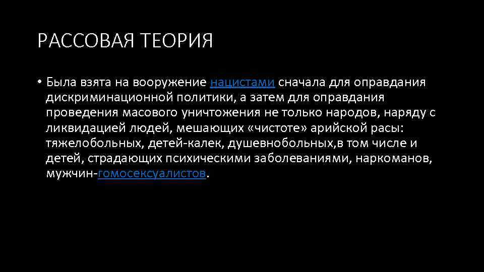 РАССОВАЯ ТЕОРИЯ • Была взята на вооружение нацистами сначала для оправдания дискриминационной политики, а