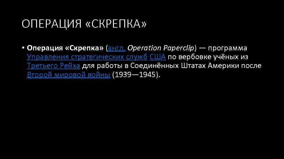 ОПЕРАЦИЯ «СКРЕПКА» • Операция «Скрепка» (англ. Operation Paperclip) — программа Управления стратегических служб США