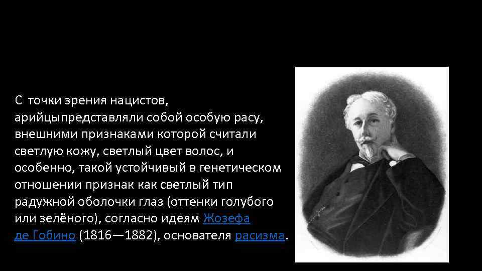 С точки зрения нацистов, арийцыпредставляли собой особую расу, внешними признаками которой считали светлую кожу,