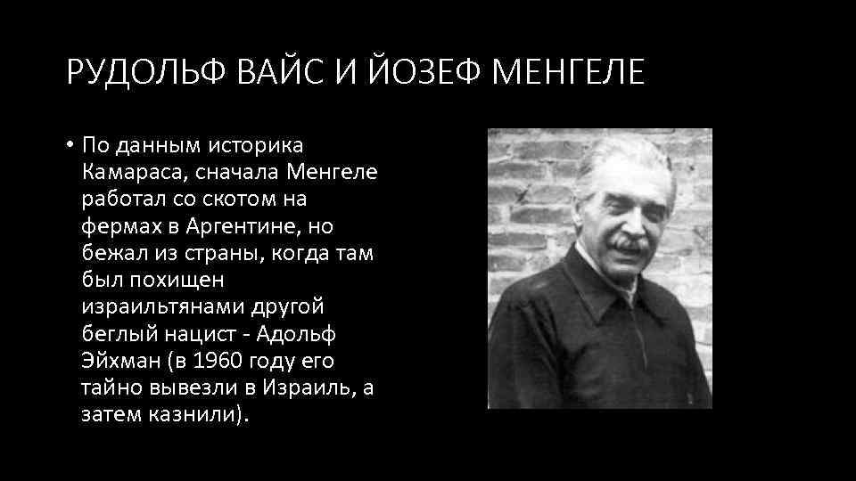 РУДОЛЬФ ВАЙС И ЙОЗЕФ МЕНГЕЛЕ • По данным историка Камараса, сначала Менгеле работал со