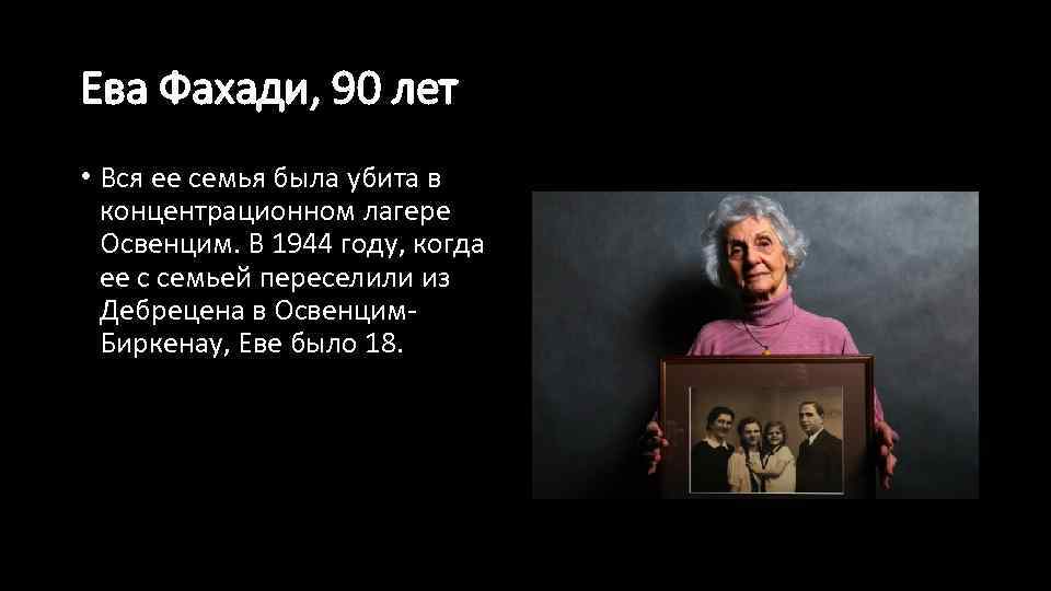 Ева Фахади, 90 лет • Вся ее семья была убита в концентрационном лагере Освенцим.