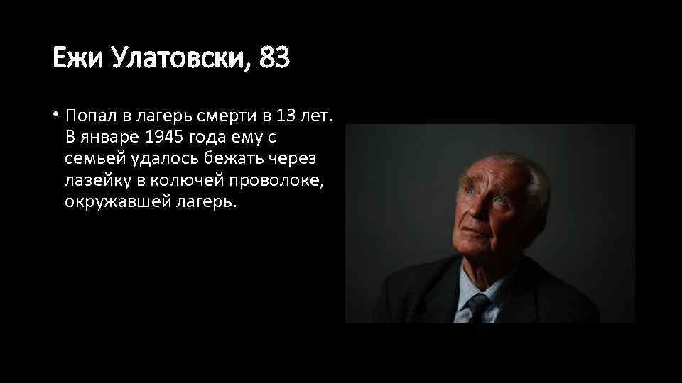 Ежи Улатовски, 83 • Попал в лагерь смерти в 13 лет. В январе 1945