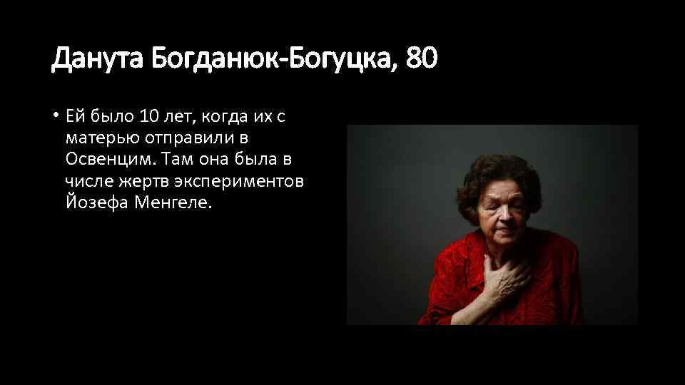 Данута Богданюк-Богуцка, 80 • Ей было 10 лет, когда их с матерью отправили в