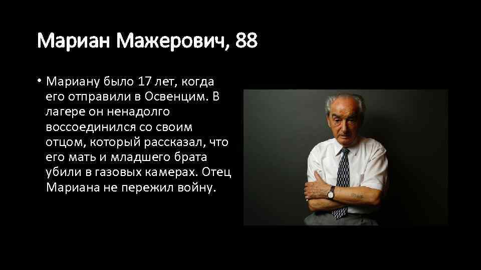 Мариан Мажерович, 88 • Мариану было 17 лет, когда его отправили в Освенцим. В