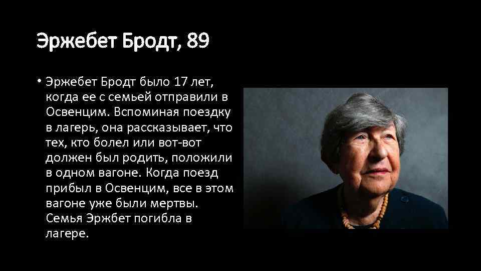 Эржебет Бродт, 89 • Эржебет Бродт было 17 лет, когда ее с семьей отправили