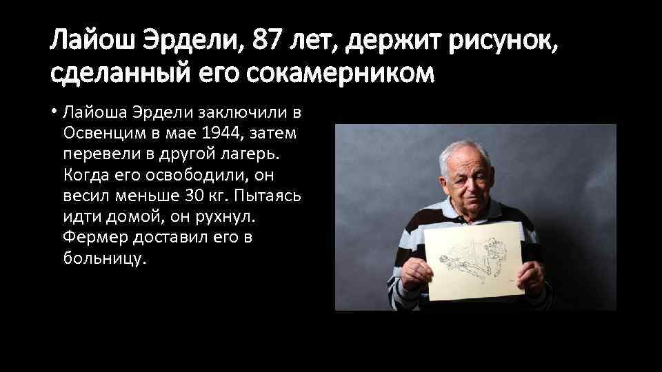 Лайош Эрдели, 87 лет, держит рисунок, сделанный его сокамерником • Лайоша Эрдели заключили в