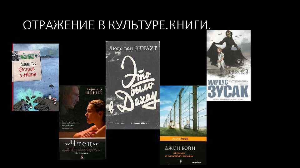 ОТРАЖЕНИЕ В КУЛЬТУРЕ. КНИГИ. 