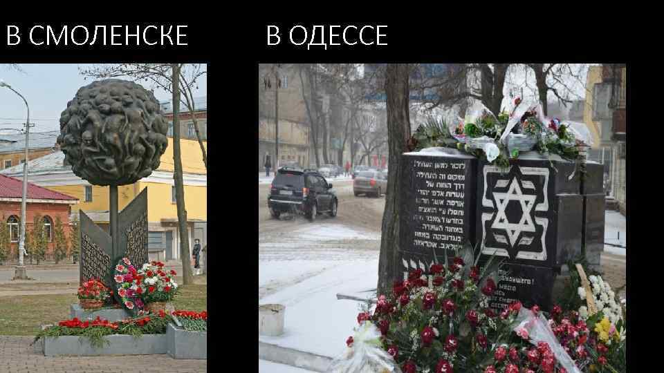 В СМОЛЕНСКЕ В ОДЕССЕ 