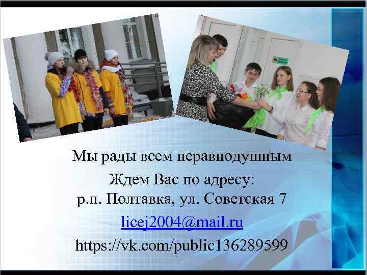 Мы рады всем неравнодушным Ждем Вас по адресу: р. п. Полтавка, ул. Советская 7