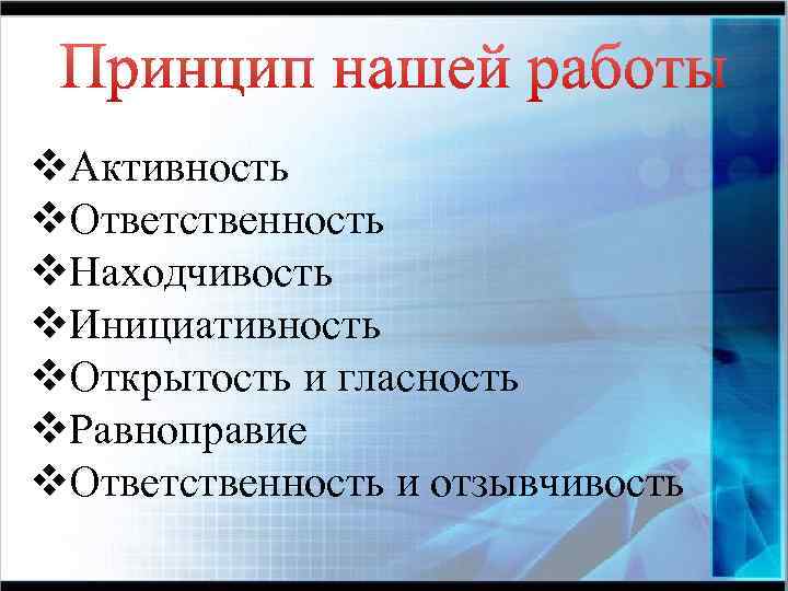 v. Активность v. Ответственность v. Находчивость v. Инициативность v. Открытость и гласность v. Равноправие