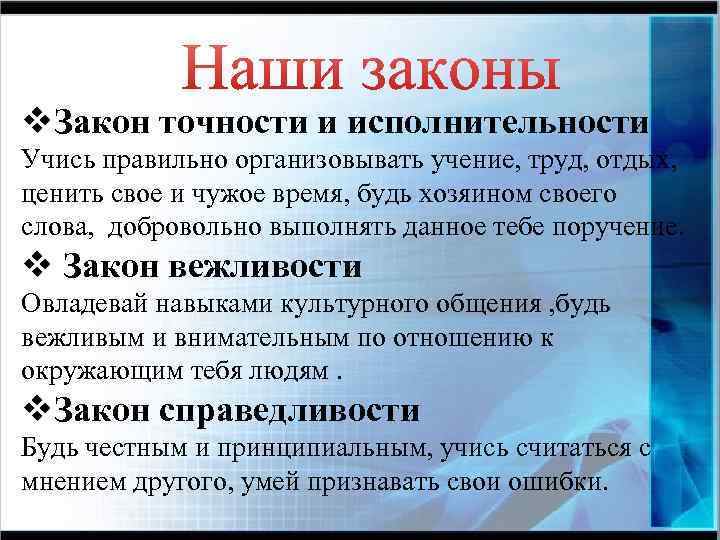 v. Закон точности и исполнительности Учись правильно организовывать учение, труд, отдых, ценить свое и