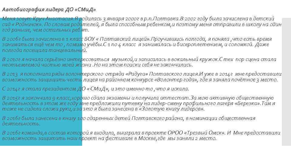 Автобиография лидера ДО «СМи. Д» Меня зовут Круч Анастасия. Я родилась 3 января 2000