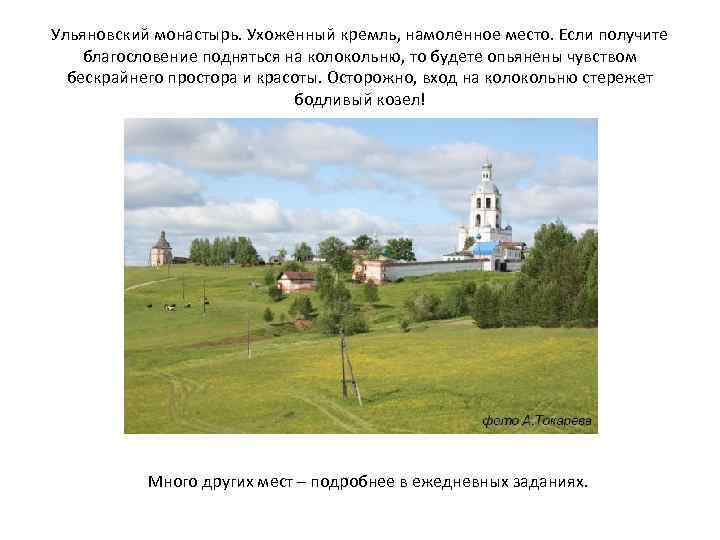 Ульяновский монастырь. Ухоженный кремль, намоленное место. Если получите благословение подняться на колокольню, то будете