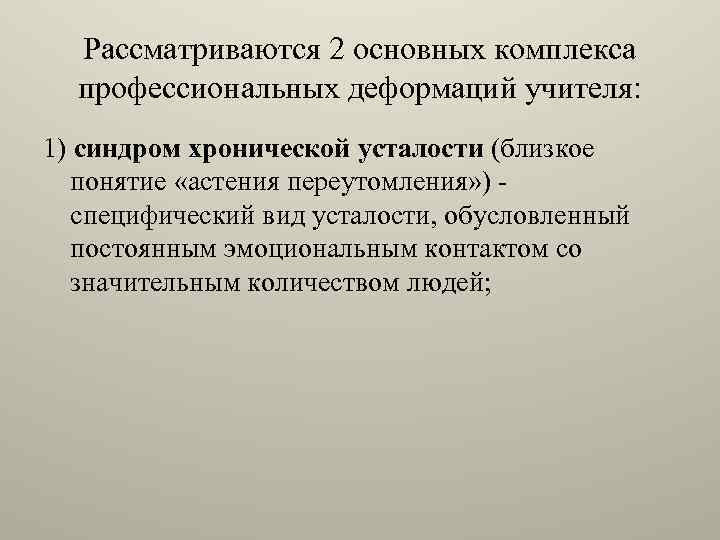 Рассматриваются 2 основных комплекса профессиональных деформаций учителя: 1) синдром хронической усталости (близкое понятие «астения