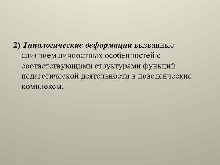2) Типологические деформации вызванные слиянием личностных особенностей с соответствующими структурами функций педагогической деятельности в