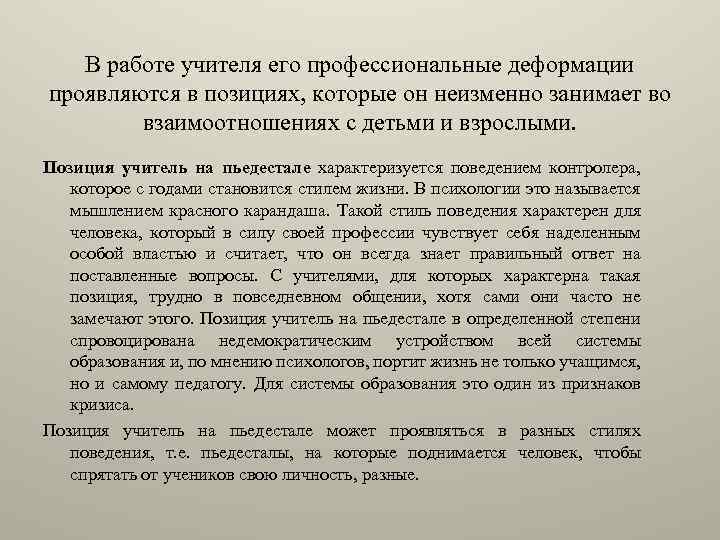 В работе учителя его профессиональные деформации проявляются в позициях, которые он неизменно занимает во
