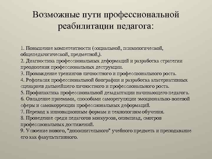 Профилактика и преодоление профессиональной деформации