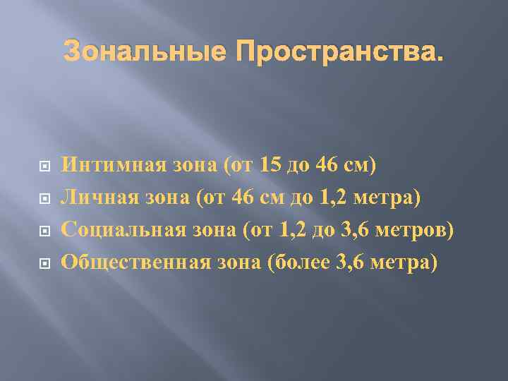 Зональные Пространства. Интимная зона (от 15 до 46 см) Личная зона (от 46 см