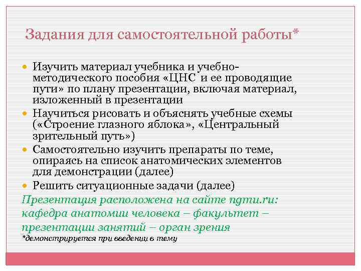 Задания для самостоятельной работы* Изучить материал учебника и учебно- методического пособия «ЦНС и ее