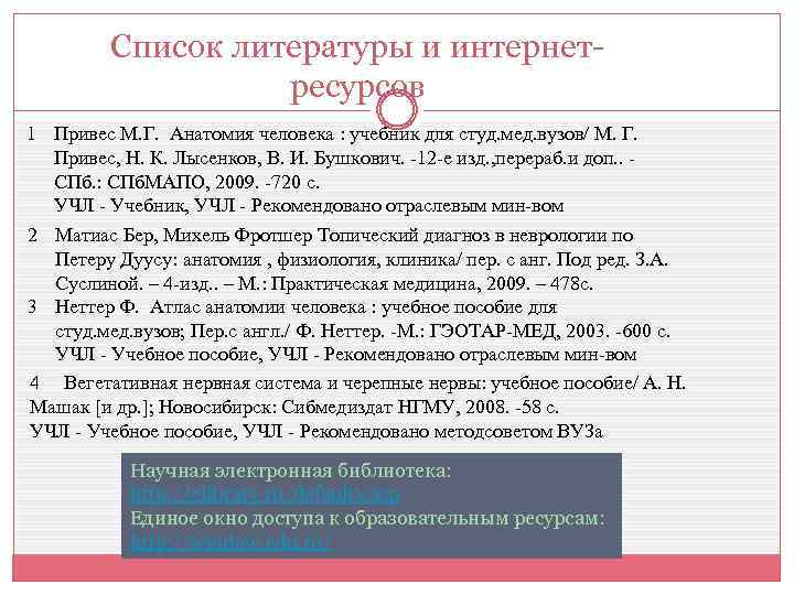 Список литературы и интернетресурсов 1 Привес М. Г. Анатомия человека : учебник для студ.