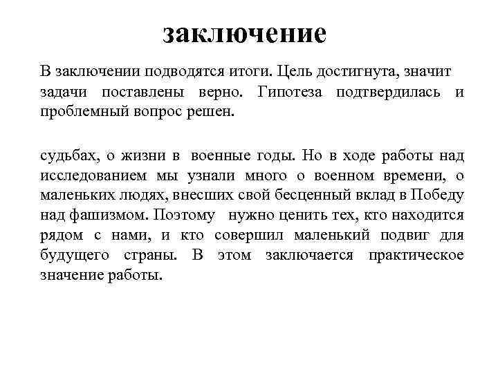 заключение В заключении подводятся итоги. Цель достигнута, значит задачи поставлены верно. Гипотеза подтвердилась и