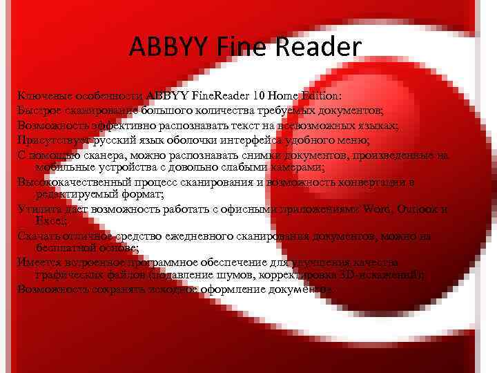 ABBYY Fine Reader Ключевые особенности ABBYY Fine. Reader 10 Home Edition: Быстрое сканирование большого