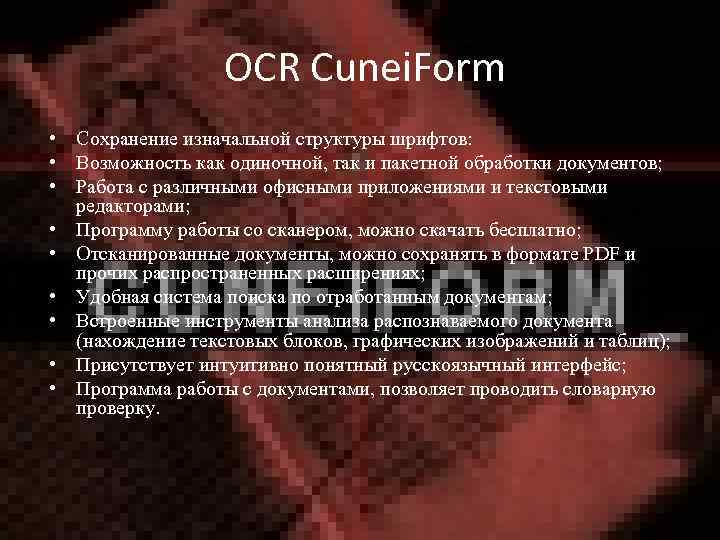  OCR Cunei. Form • Сохранение изначальной структуры шрифтов: • Возможность как одиночной, так
