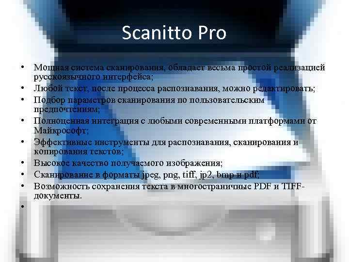 Scanitto Pro • Мощная система сканирования, обладает весьма простой реализацией русскоязычного интерфейса; • Любой