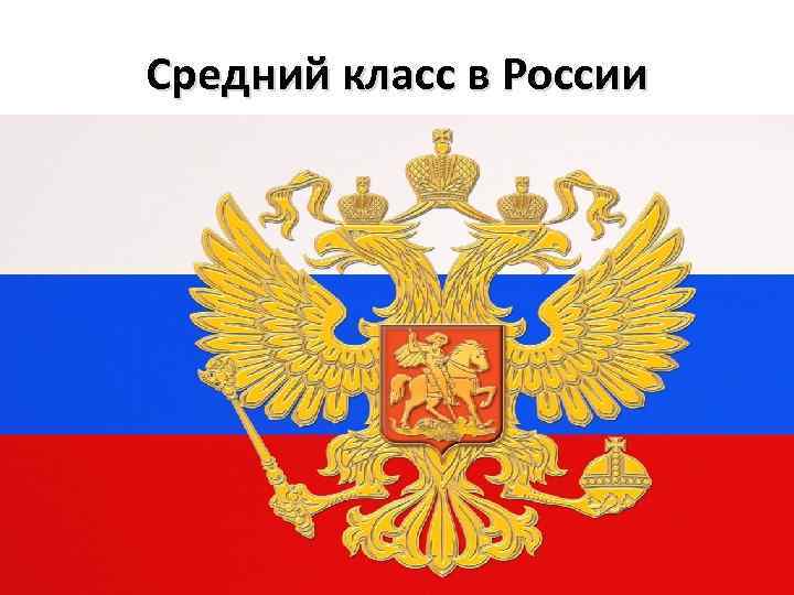 Средний класс в России 