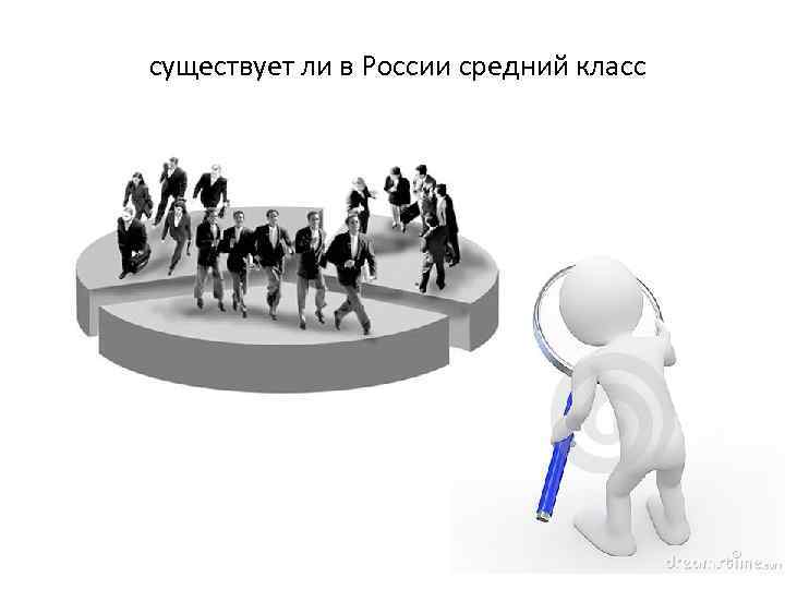 Средний класс учебник. Средний класс картинки для презентации. Средний класс деятельность. Средний класс в России картинки. Средний класс в России картинки для презентации.