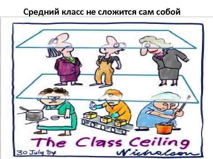 Средний класс не сложится сам собой 