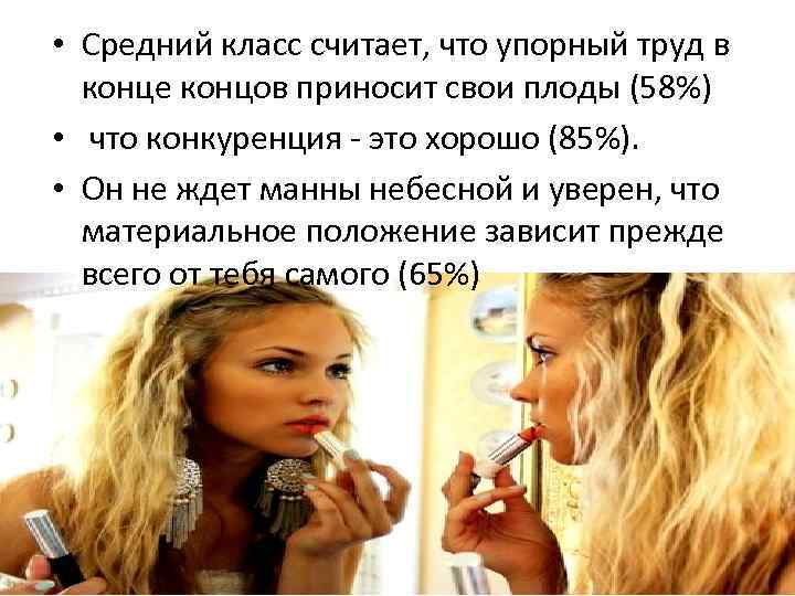  • Средний класс считает, что упорный труд в конце концов приносит свои плоды